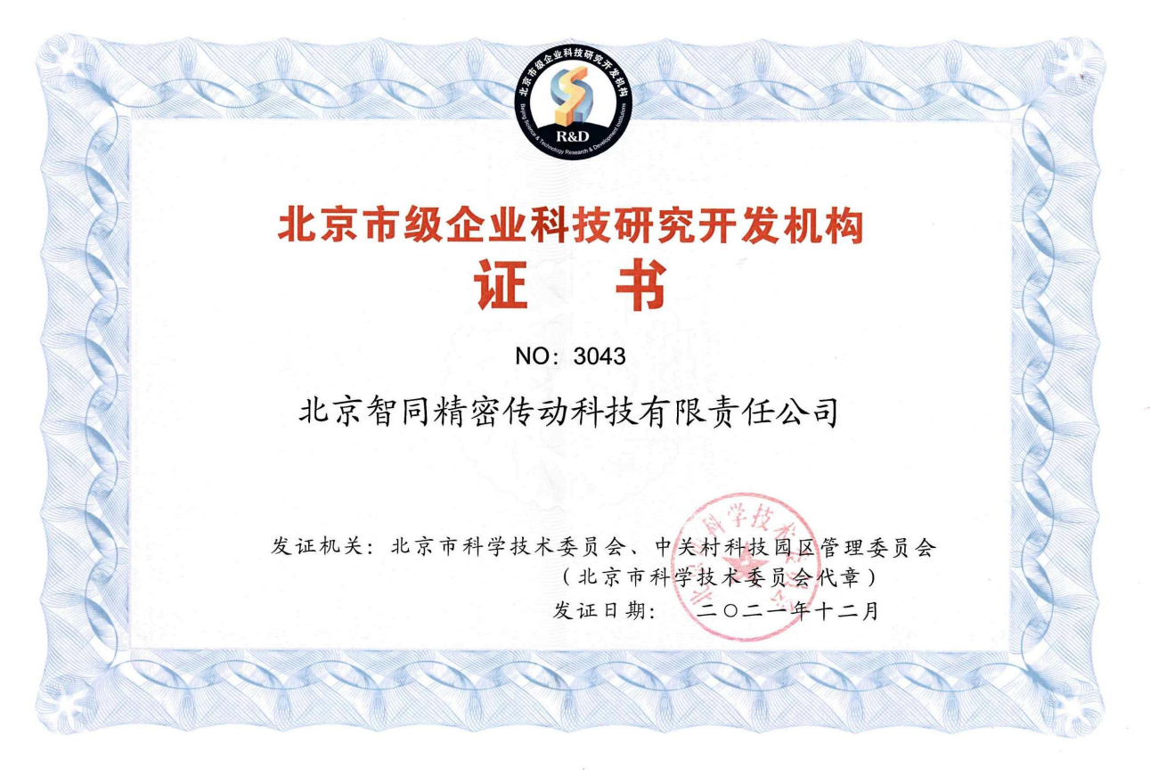 喜报 | 智同科技通过北京市企业科技研究开发机构认定