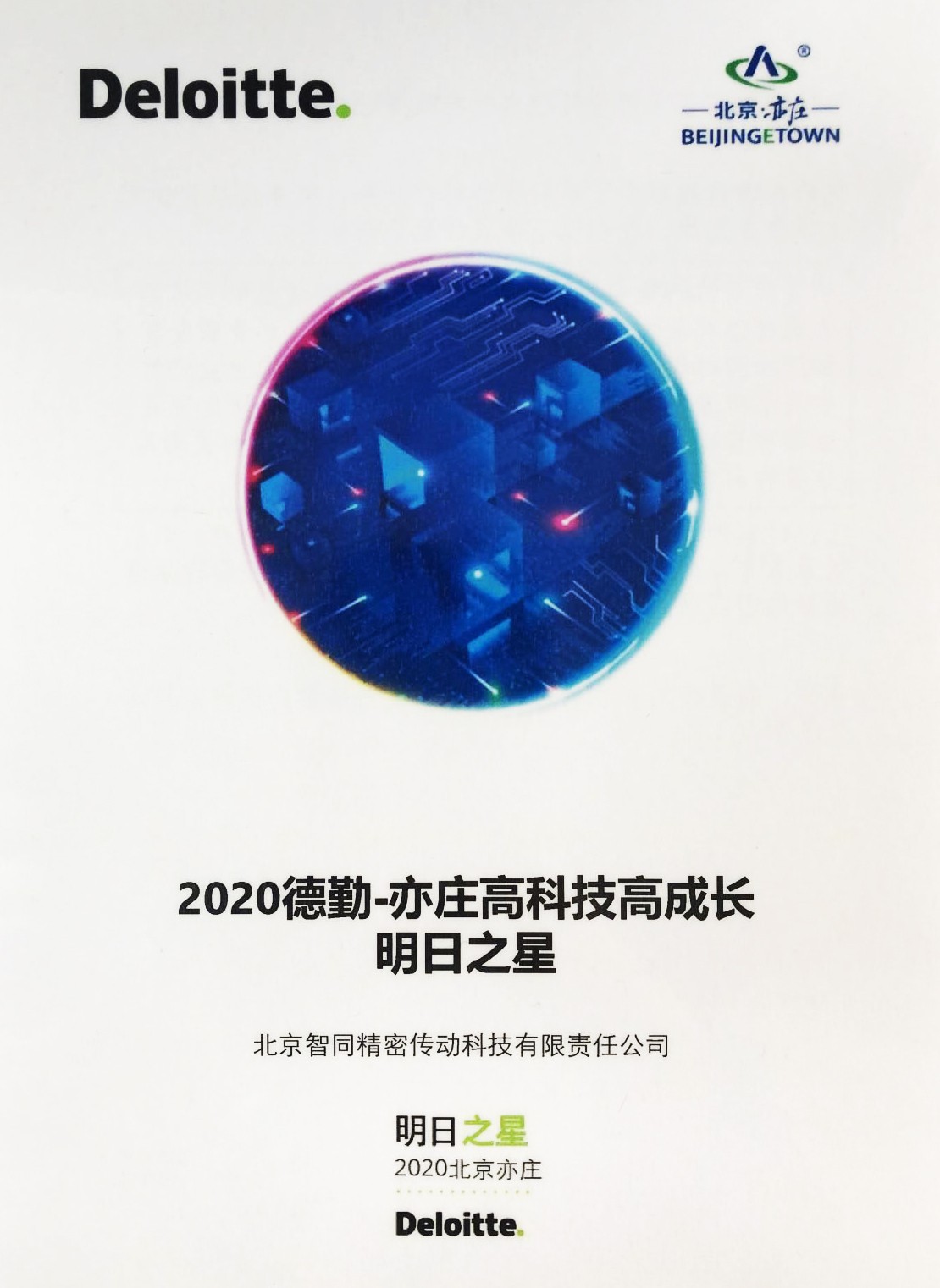 智同科技-2020年德勤亦庄高科技高成长明日之星证书.jpg