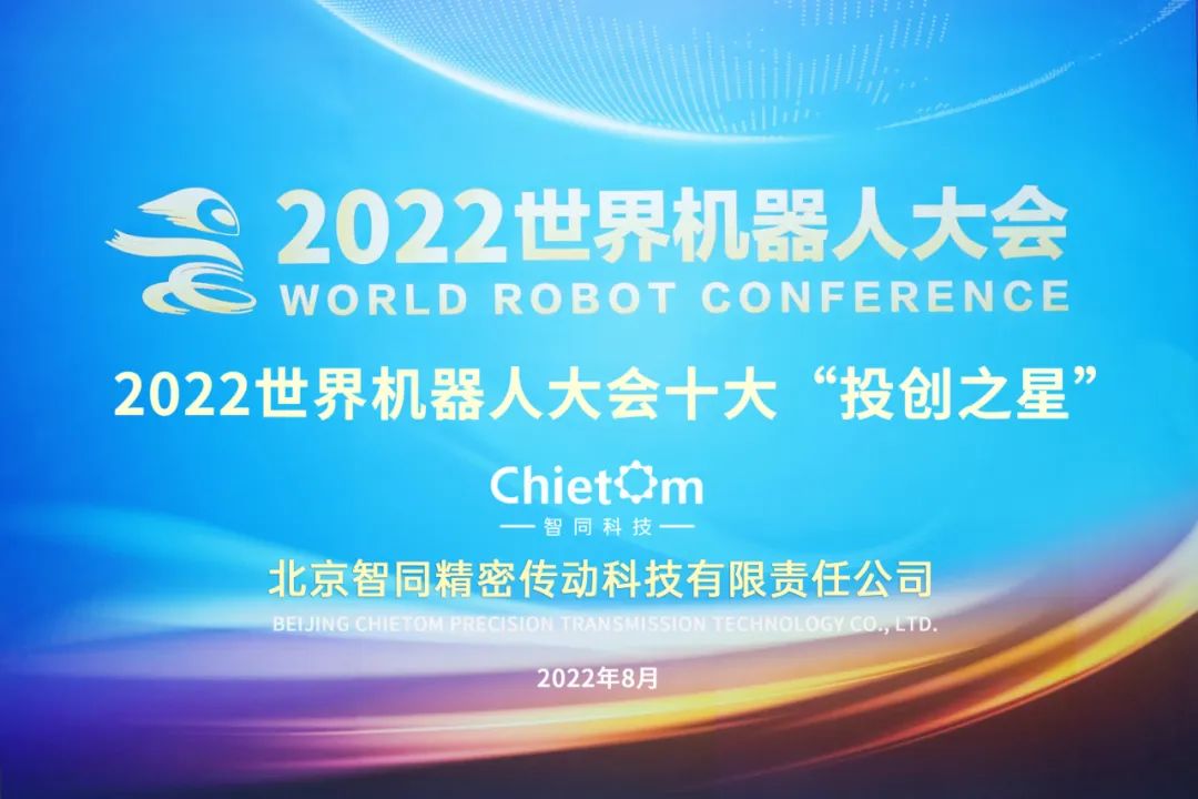恭喜！智同科技荣获2022世界机器人大会十大“投创之星”