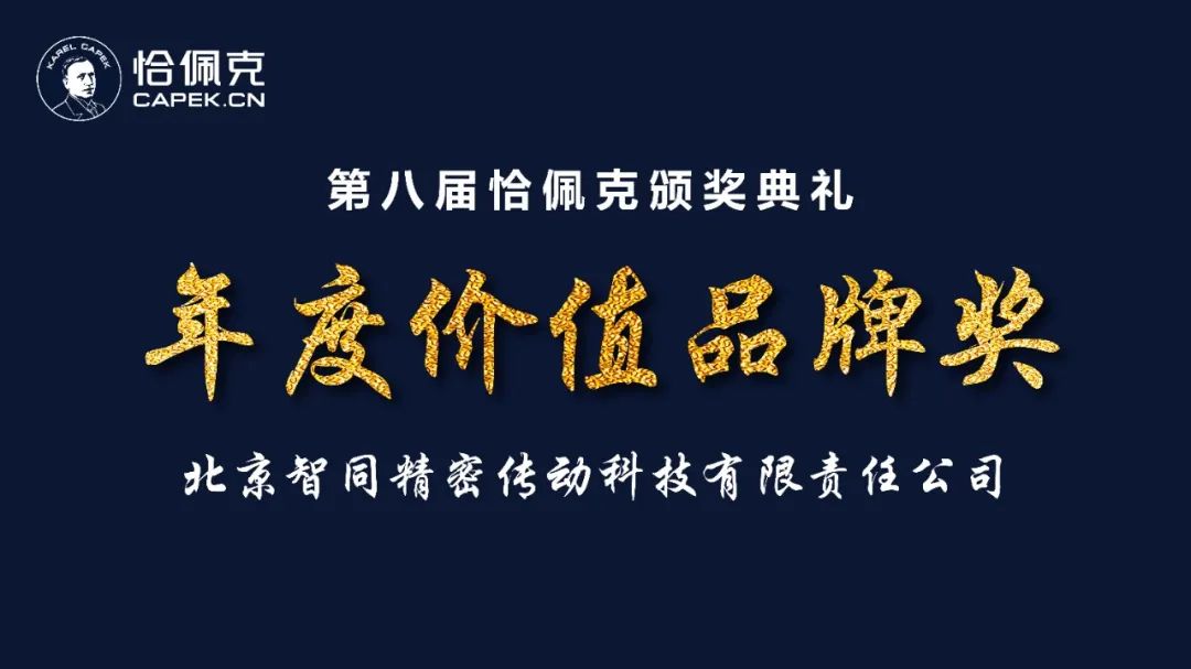 祝贺|智同科技荣获第八届恰佩克2021年度价值品牌奖