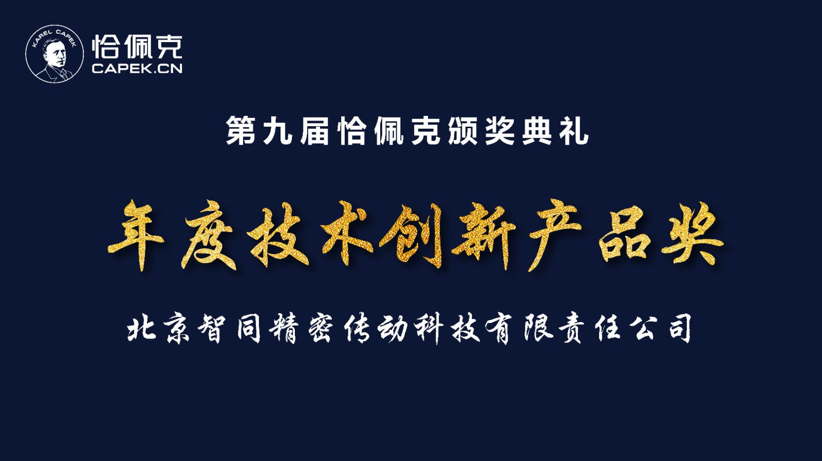 祝贺|智同科技荣获第九届恰佩克2022年度技术创新产品奖