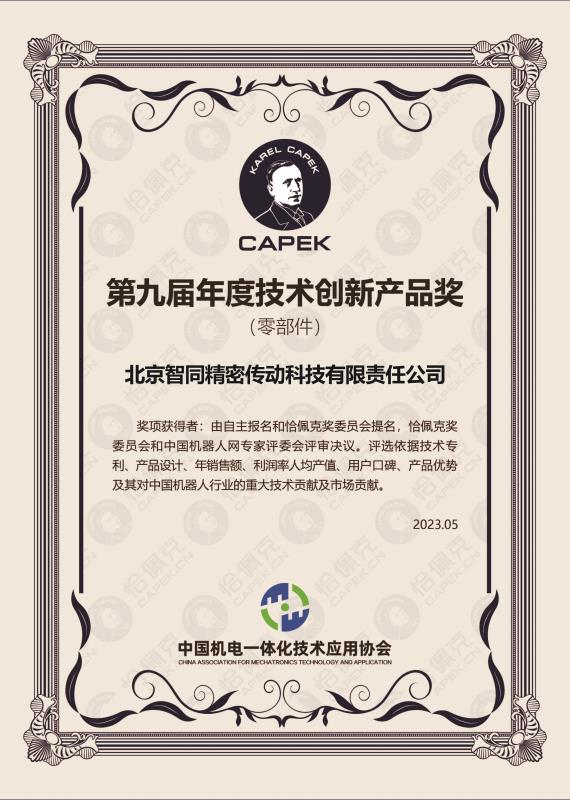 祝贺|智同科技荣获第九届恰佩克2022年度技术创新产品奖