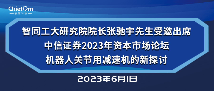 智同工大研究院院长张驰宇先生受邀出席中信证券2023年资本市场论坛