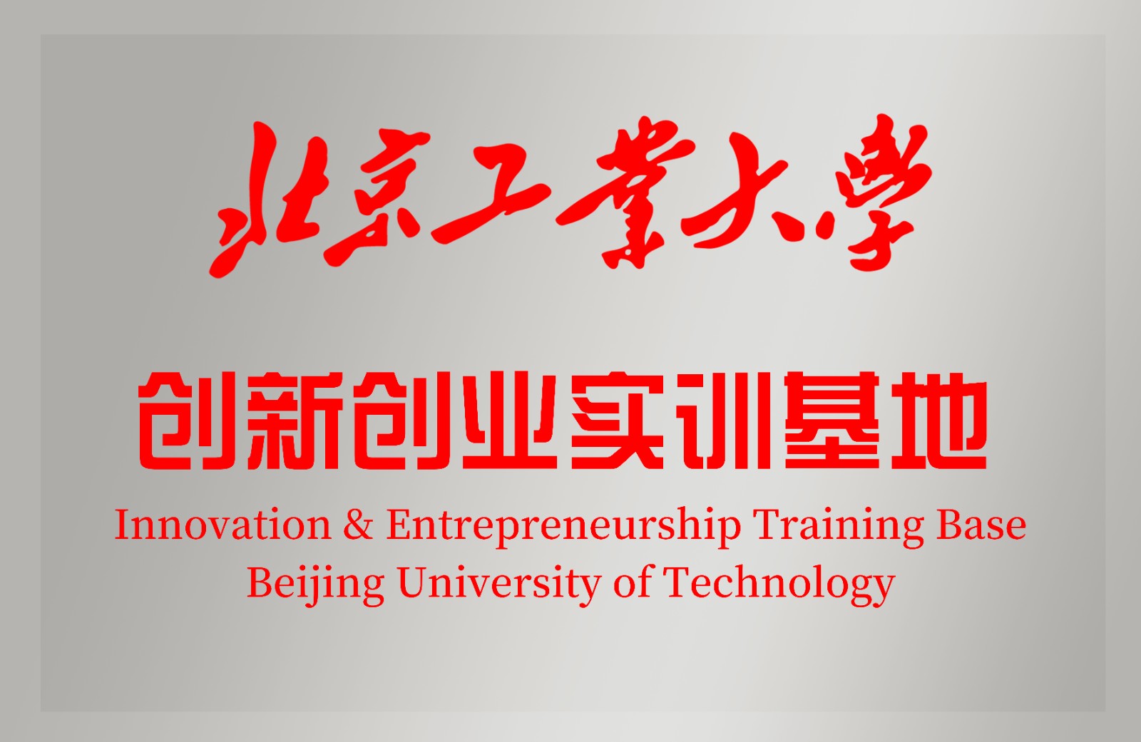 智同科技被授予“北京工业大学创新创业实训基地”