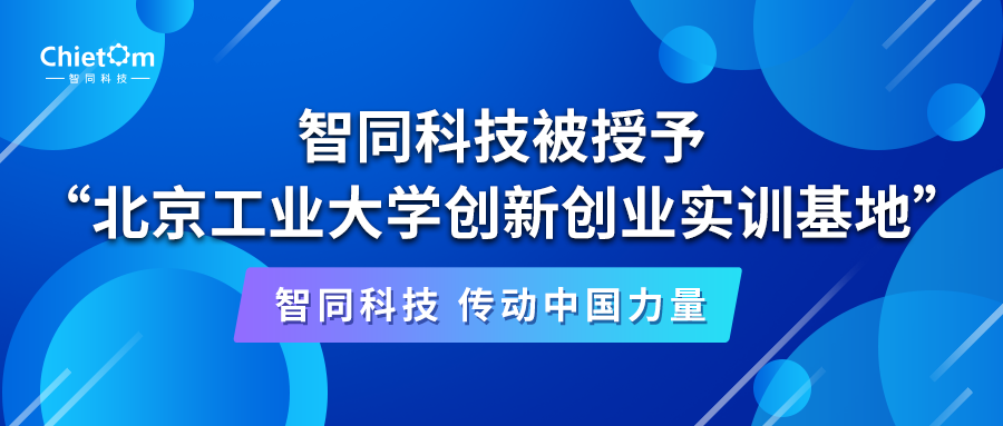 智同科技被授予“北京工业大学创新创业实训基地”