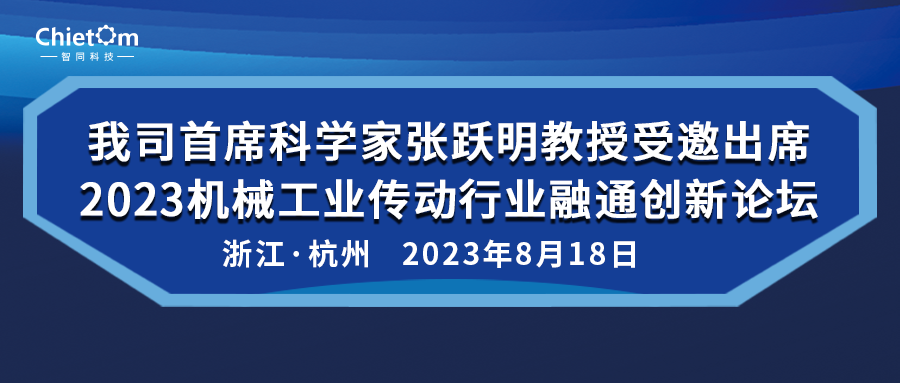 我司首席科学家张跃明教授受邀出席2023机械工业传动行业融通创新论坛