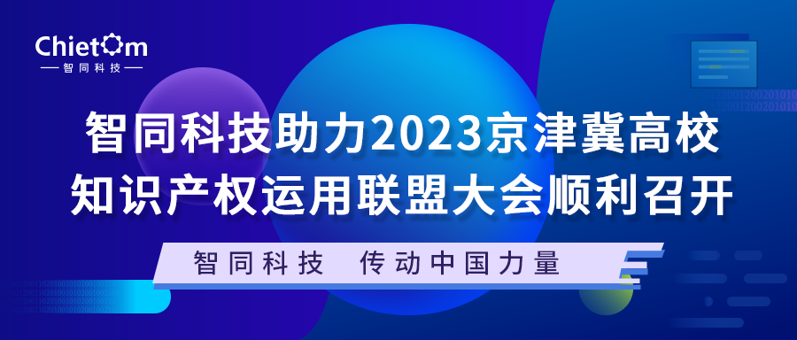 智同科技助力2023京津冀高校知识产权运用联盟大会顺利召开