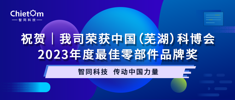 祝贺｜我司荣获中国（芜湖）科博会2023年度最佳零部件品牌奖