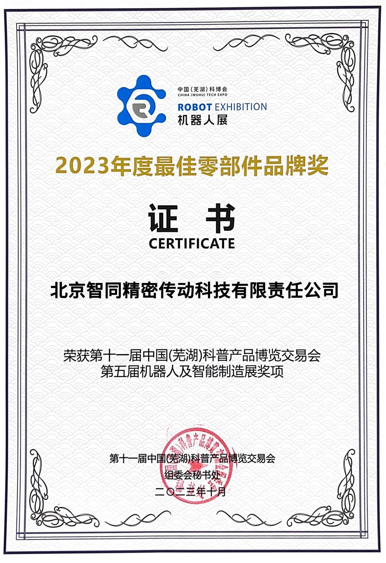 祝贺｜我司荣获中国（芜湖）科博会2023年度最佳零部件品牌奖
