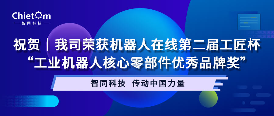 祝贺｜我司荣获机器人在线第二届工匠杯“工业机器人核心零部件优秀品牌奖”