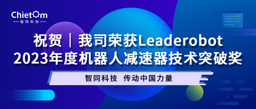 祝贺｜我司荣获Leaderobot2023年度机器人减速器技术突破奖