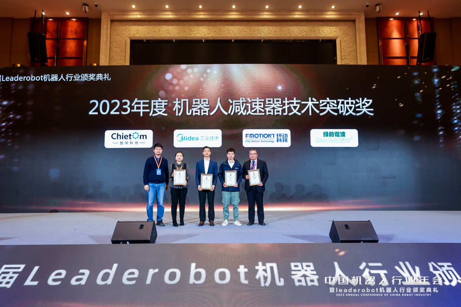 祝贺｜我司荣获Leaderobot2023年度机器人减速器技术突破奖