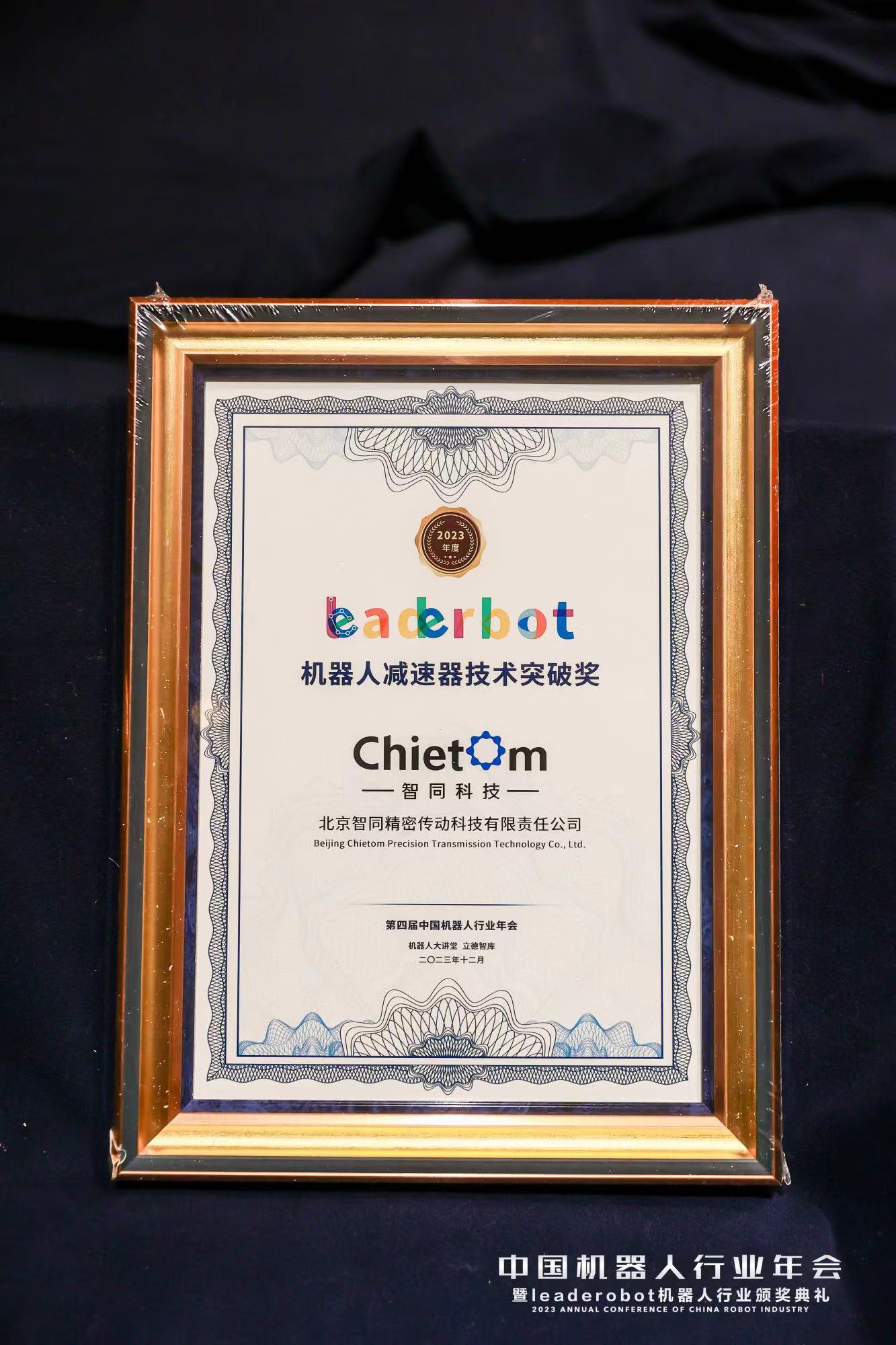 祝贺｜我司荣获Leaderobot2023年度机器人减速器技术突破奖