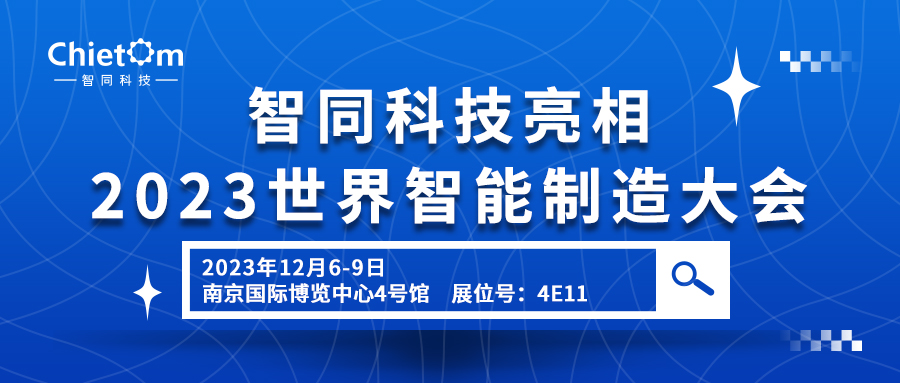 智同科技亮相2023世界智能制造大会