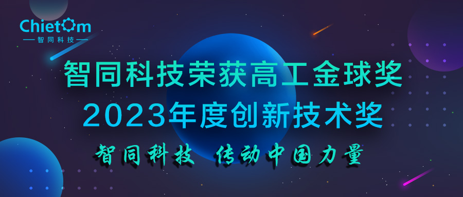 智同科技荣获高工金球奖2023年度创新技术奖