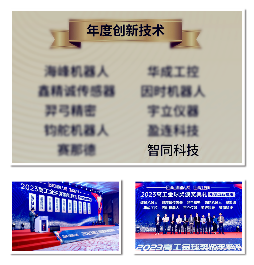 智同科技荣获高工金球奖2023年度创新技术奖