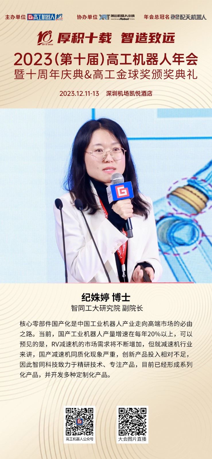 智同科技荣获高工金球奖2023年度创新技术奖