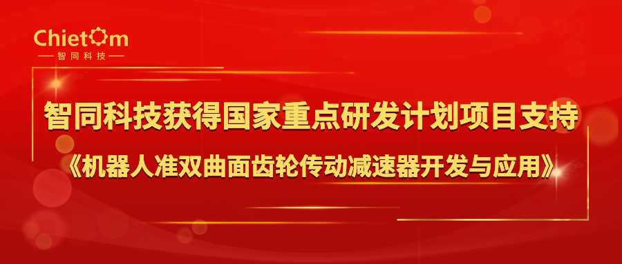 智同科技获得国家重点研发计划项目支持