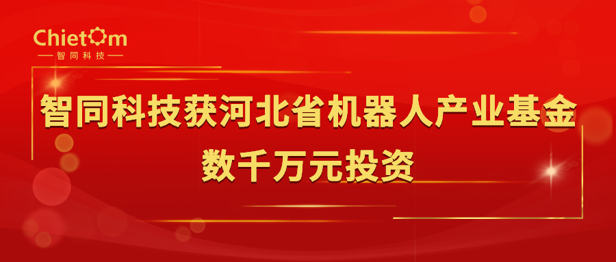 智同科技获河北省机器人产业基金数千万元投资