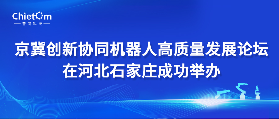 京冀创新协同机器人高质量发展论坛在河北石家庄成功举办