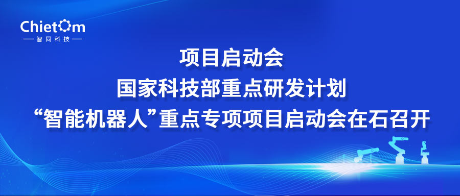 项目启动会｜国家科技部重点研发计划“智能机器人”重点专项项目启动会在石召开