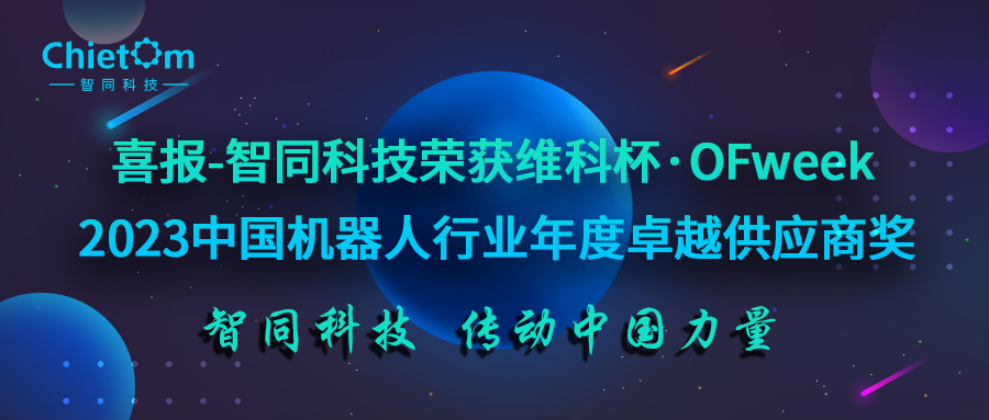 喜报-智同科技荣获维科杯·OFweek 2023中国机器人行业年度卓越供应商奖