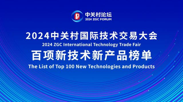 喜报！2024中关村论坛《百项新技术新产品榜单》，智同科技上榜！