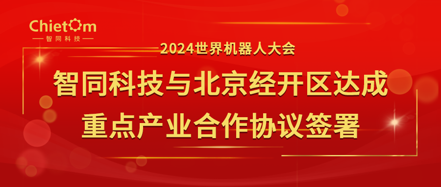 2024世界机器人大会｜智同科技与北京经开区达成重点产业合作协议签署