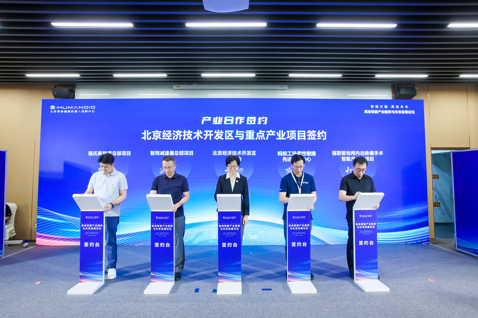 2024世界机器人大会｜智同科技与北京经开区达成重点产业合作协议签署