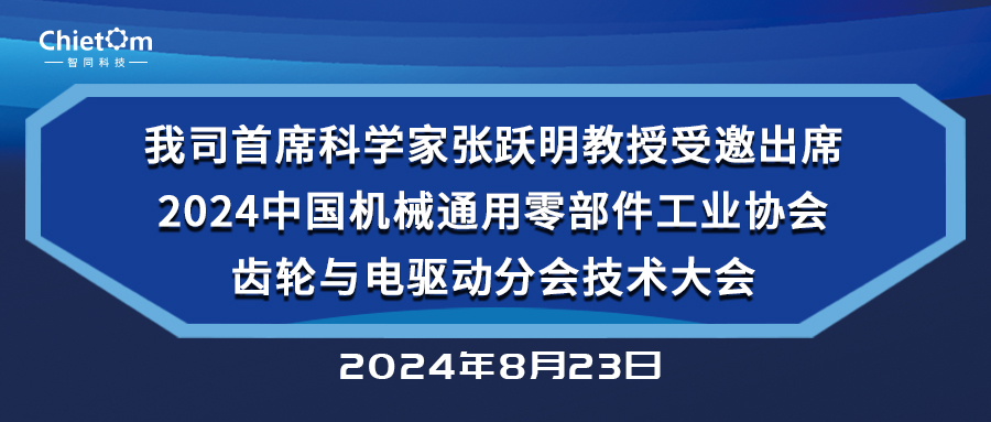 我司首席科学家张跃明教授受邀出席2024中国机械通用零部件工业协会齿轮与电驱动分会技术大会