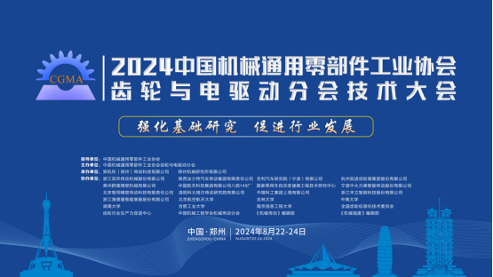 我司首席科学家张跃明教授受邀出席2024中国机械通用零部件工业协会齿轮与电驱动分会技术大会