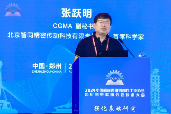 我司首席科学家张跃明教授受邀出席2024中国机械通用零部件工业协会齿轮与电驱动分会技术大会