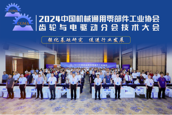 我司首席科学家张跃明教授受邀出席2024中国机械通用零部件工业协会齿轮与电驱动分会技术大会
