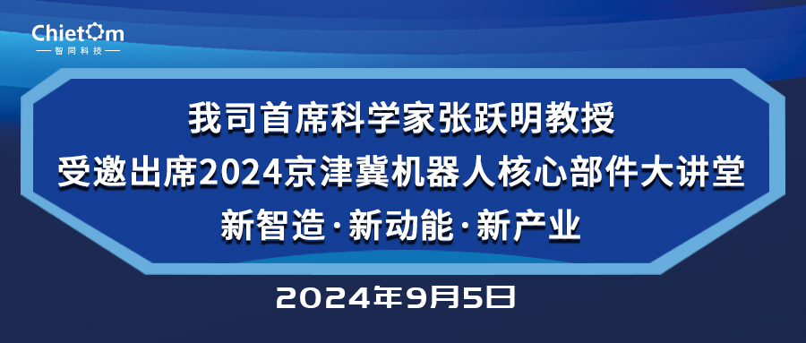 我司首席科学家张跃明教授受邀出席2024京津冀机器人核心部件大讲堂