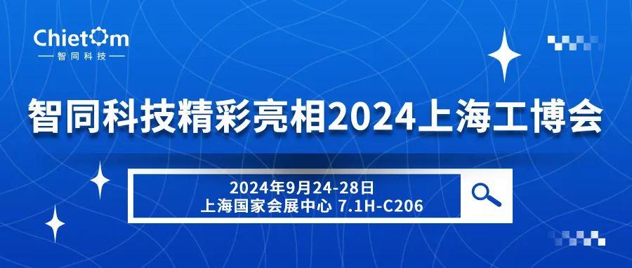 智同科技精彩亮相2024上海工博会