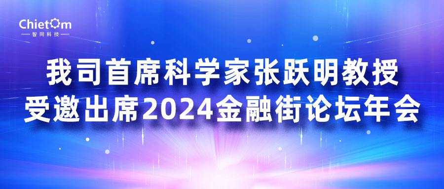 我司首席科学家张跃明教授受邀出席2024金融街论坛年会