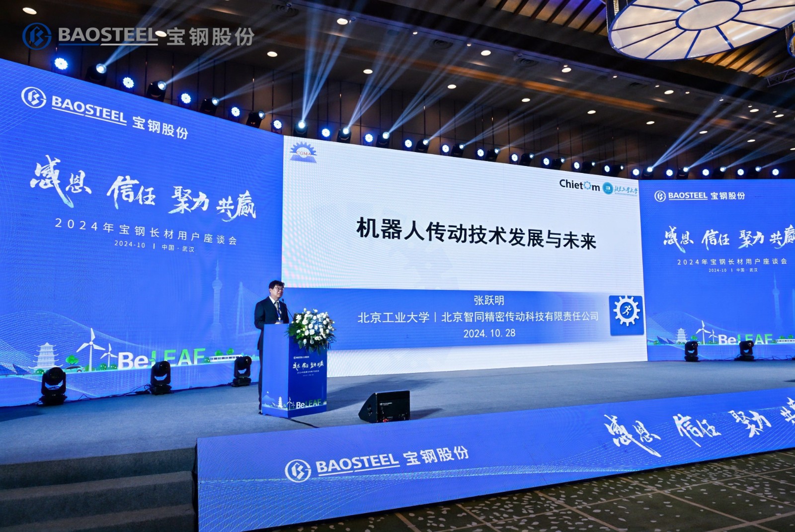 我司首席科学家张跃明教授受邀出席2024年宝钢长材用户座谈会