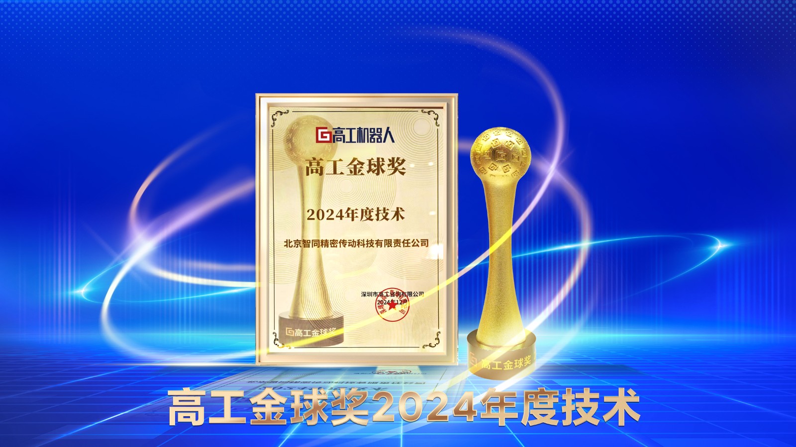 智同科技荣获高工金球奖2024年度技术奖