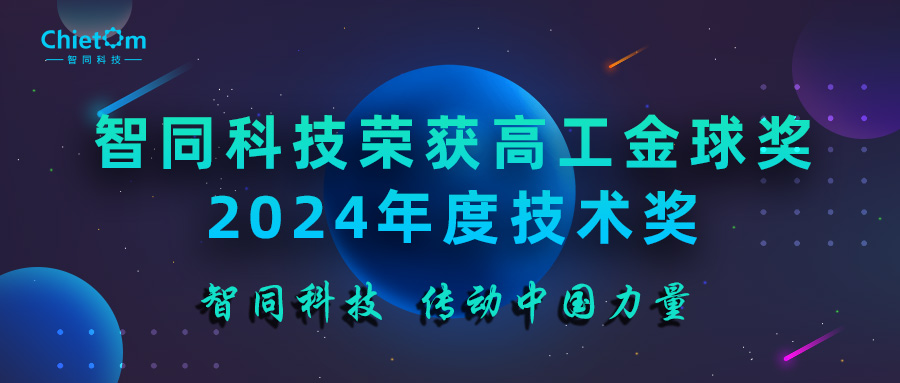 智同科技荣获高工金球奖2024年度技术奖