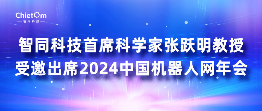 智同科技首席科学家张跃明教授受邀出席2024中国机器人网年会