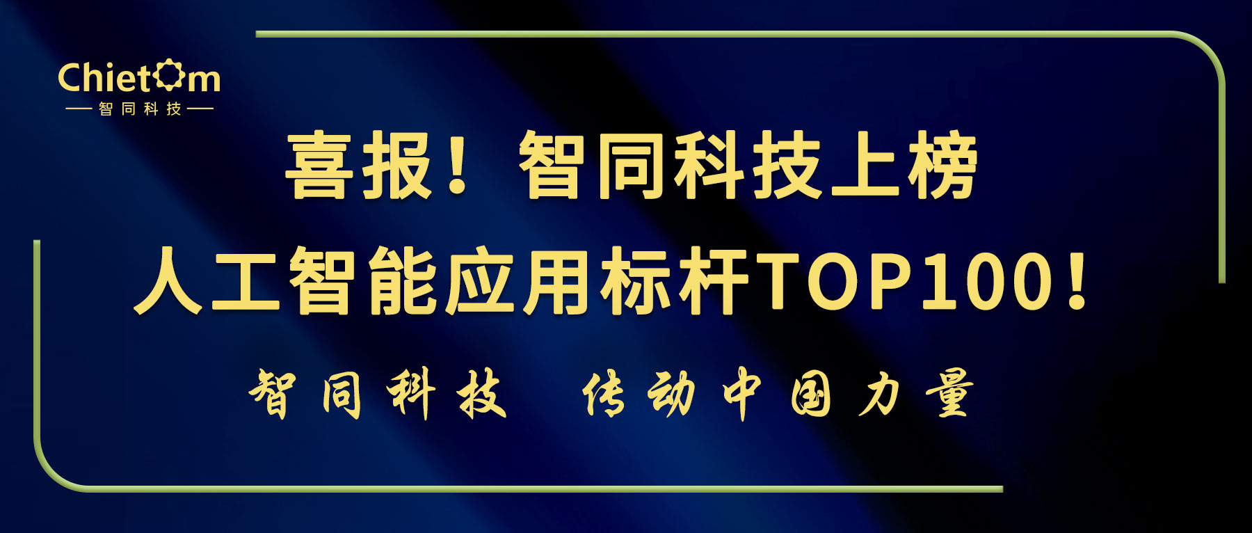 喜报！智同科技上榜人工智能应用标杆TOP100！
