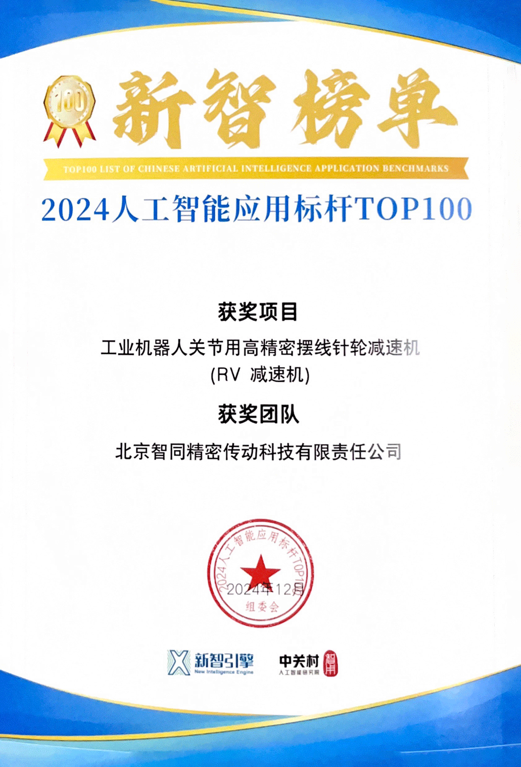 2024人工智能应用标杆TOP100-1.png