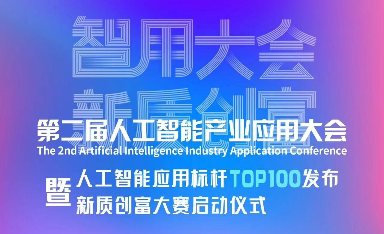 喜报！智同科技上榜人工智能应用标杆TOP100！