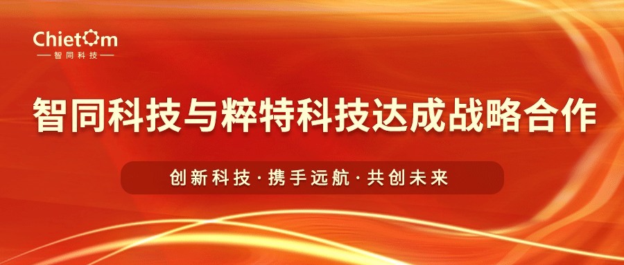 智同科技与粹特科技达成战略合作