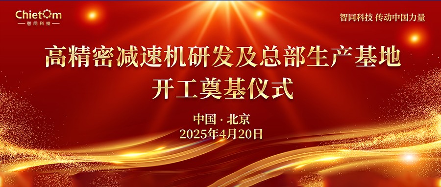 智同科技举行总部基地奠基仪式