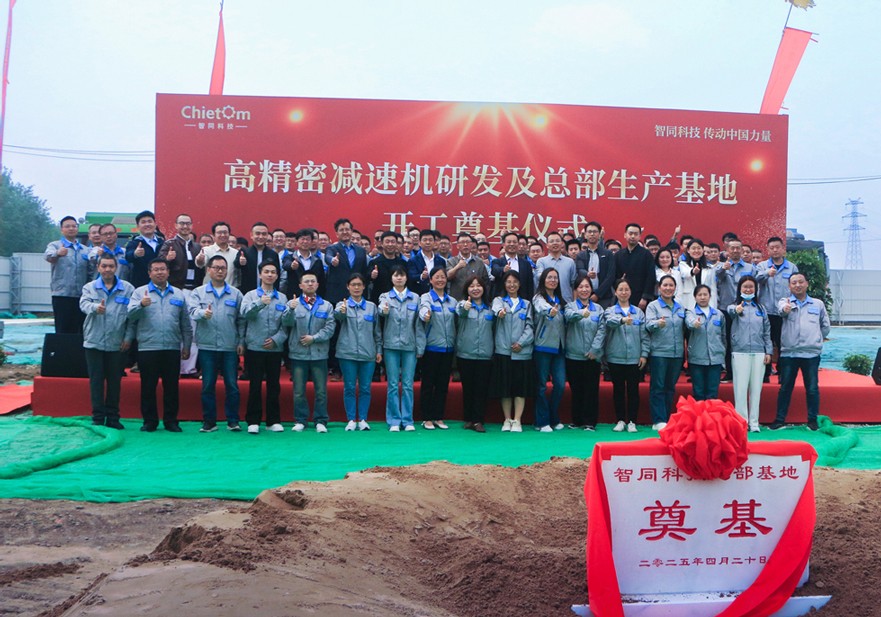智同科技举行总部基地奠基仪式