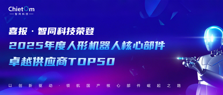 喜报 | 智同科技荣登人形机器人核心部件卓越供应商TOP 50榜单