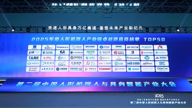喜报 | 智同科技荣登人形机器人核心部件卓越供应商TOP 50榜单
