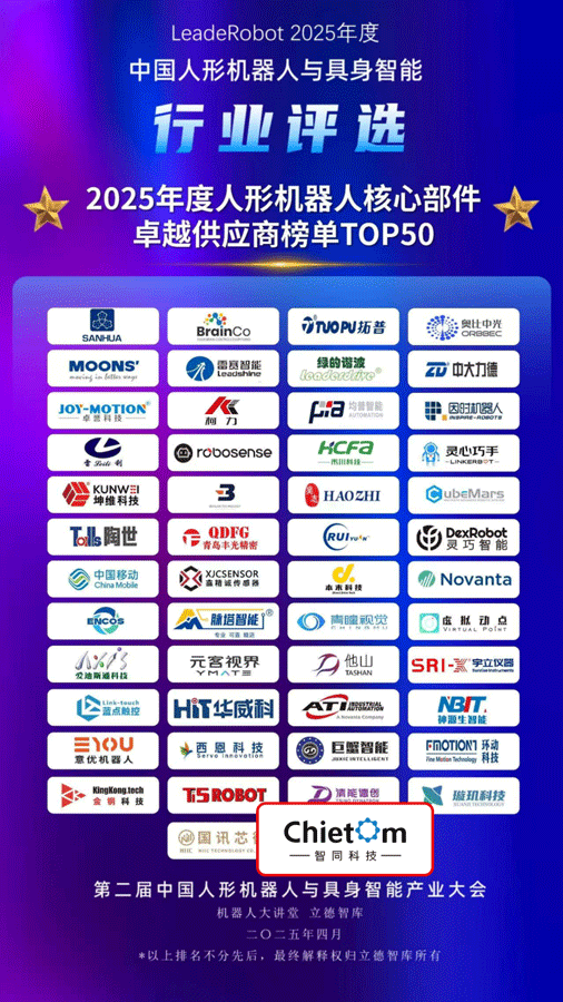 喜报 | 智同科技荣登人形机器人核心部件卓越供应商TOP 50榜单
