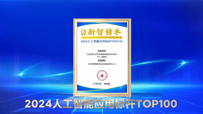 喜报！智同科技上榜人工智能应用标杆TOP100！
